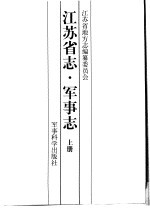 江苏省志·军事志 下
