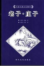老子·庄子 下