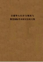 全球华人经济力现况与展望国际学术研讨会论文集
