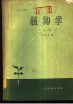 植物学 中