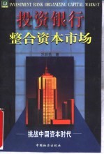 投资银行整合资本市场 下