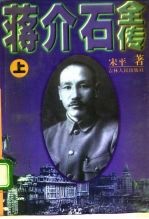 蒋介石全传 下