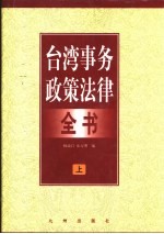 台湾事务政策法律全书 下