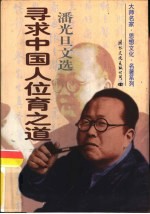 寻求中国人位育之道:潘光旦文选 下