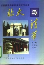 北大与清华 中国两所著名高等学府的历史与风格
