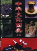 中华文化图典 中