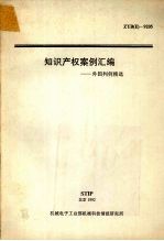 知识产权案例汇编:外国判例精选