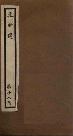 元曲选 第18册