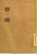 国语 下