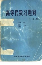高等代数习题解 下