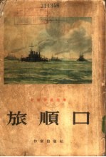 旅顺口 下
