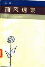 蒲风选集 下