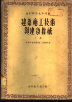 建筑施工技术与建筑机械 下
