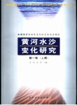 黄河水沙变化研究 第1卷 下
