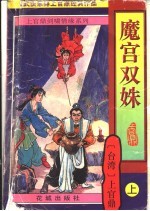 魔宫双妹 下