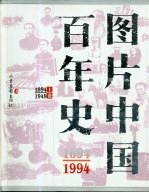 图片中国百年史 1894-1994 下