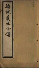 绣像义妖全传 卷2