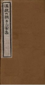 汉魏六朝百三家集 第102册 牛奇章集
