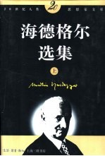 海德格尔选集 下