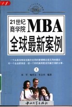 21世纪商学院MBA全球最新案例 下