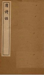 清诗话 唐间审体至辽诗话