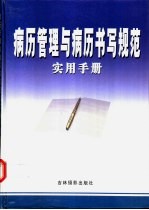 病历管理与病历书写规范实用手册 下