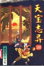 天宝志异 下
