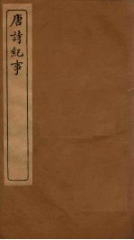 唐诗纪事 卷45-52