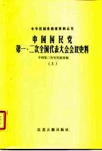 中华民国史档案资料丛刊 中国国民党第一、二次全国代表大会会议史料 下