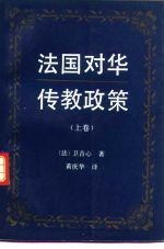 法国对华传教政策 下