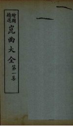 昆曲大全 第1集 3册