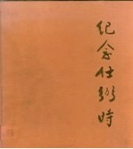 纪念任弼时