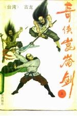 奇侠昆仑剑 又名，鹤舞江南 中