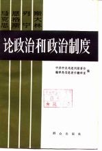 马克思恩格斯列宁斯大林论政治和政治制度  下