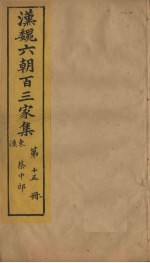汉魏六朝百三家集 第15册 蔡中郎集 中