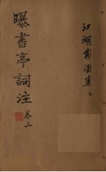 曝书亭词注 卷3