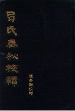 吕氏春秋校释 下