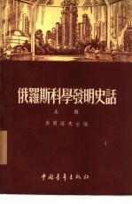 俄罗斯科学发明史话 下