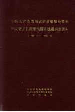 中国共产党四川省泸县组织史资料 1949.12-1987.10 四川省泸县政军统群系统组织史资料 1949.12-1987.10