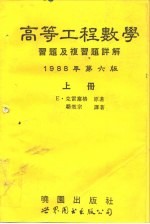 高等工程数学习题及复习题详解 第6版 下