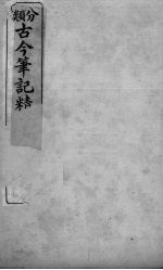 分类古今笔记精华 卷1 史谭