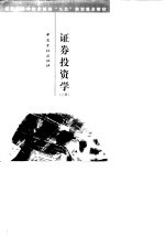 证券投资学 下
