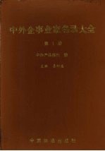 中外企事业家名录大全 第1册