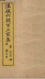 汉魏六朝百三家集 第66册 梁简文帝集 中