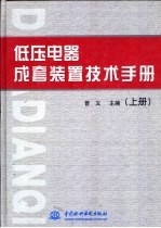 低压电器成套装置技术手册 下
