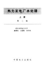 热力发电厂水处理 下