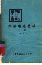 集成电路基础 下
