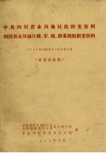 中共四川省永川地区组织史资料、四川省永川地区政、军、统、群系统组织史资料 1949年11月-1983年3月