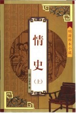 情史 下