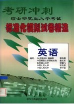 考研冲刺 硕士研究生入学考试标准化模拟试卷精选 1999年